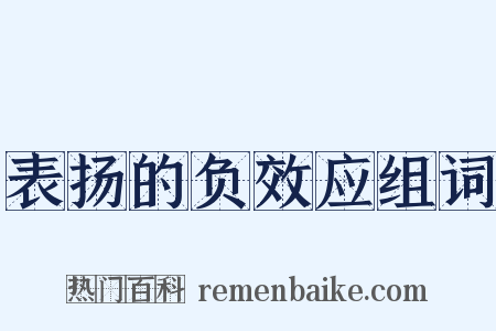 表扬的负效应组词是什么意思的图片